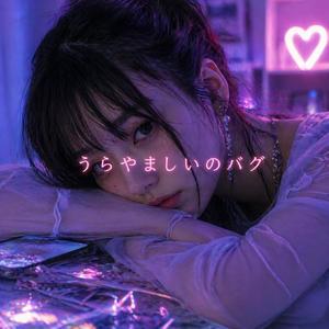 うらやましいのバグ
