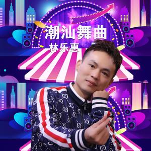 潮汕舞曲