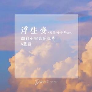 浮生变（片段）-翻自小田音乐社等