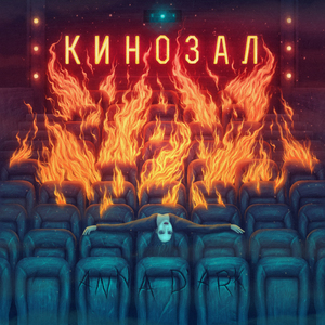 Кинозал