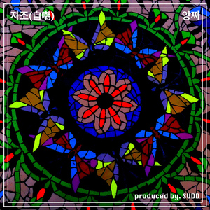 자조(自嘲)(Inst.)