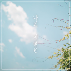 나의 계절은