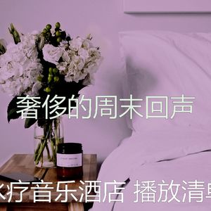 有趣水疗酒店情怀