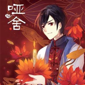 虚伪的泪水（《哑舍》甘罗老板同人曲）