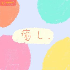 朝な夕な（日日夜夜）