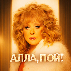 Алла пой