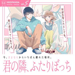 君の隣、ふたりぼっち