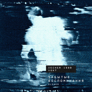 забытые воспоминания (Slowed)