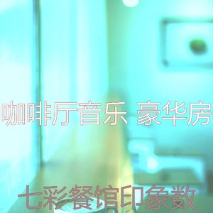 一尘不染餐馆印象数