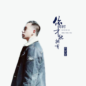 你何时才能拥有