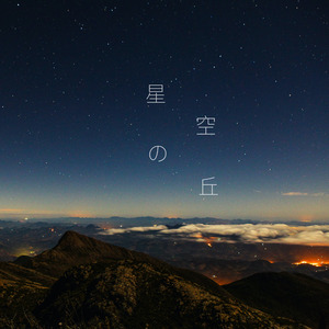 星空の丘
