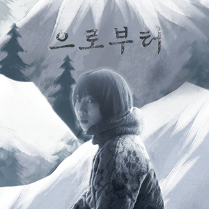 눈의 이야기