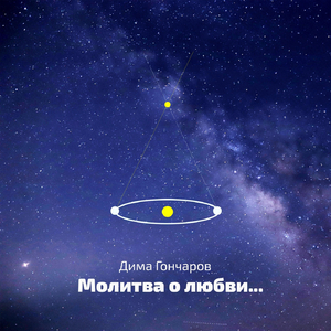 Молитва о любви