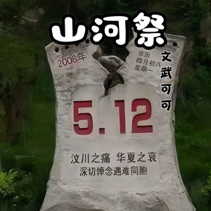 山河祭