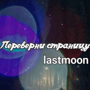 Переверни страницу