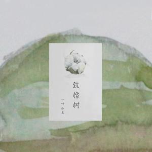 我努力长成一棵木棉，你却爱上了凌霄花（纯歌版）