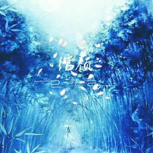 【浮生七寻】纯歌（Cover 洛天依）