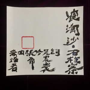 浪淘沙·石柱寨