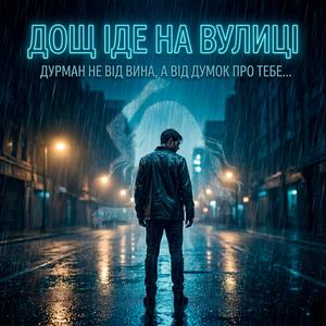 Дощ іде на вулиці