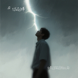 如果还能回到从前