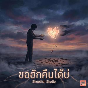 ขอฮักคืนได้บ่
