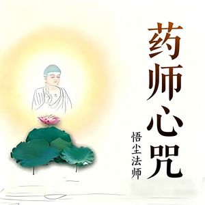 药师心咒