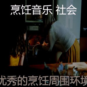 微妙的烹饪心情