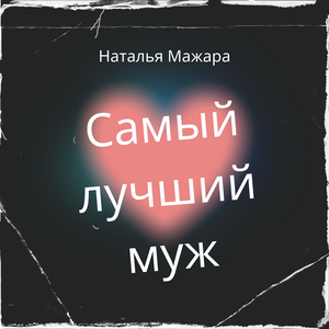 Самый лучший муж