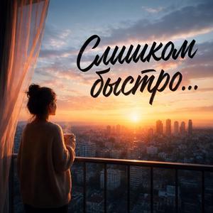 Слишком быстро ...