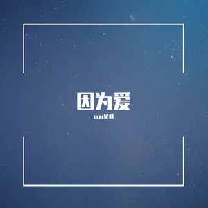 因为爱