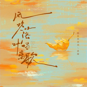 风吹落叶唱离歌