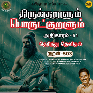 Athikaram-51 - Therindhu Thelidhal Kural 503 (From "Thirukkuralum Porutkuralum")