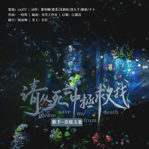 请从死亡中拯救我