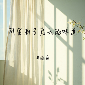 风里有了夏天的味道