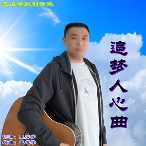 追梦人心曲
