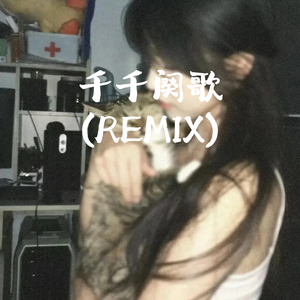 千千阕歌(Remix)