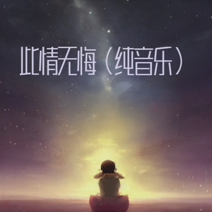 此情无悔（纯音乐）