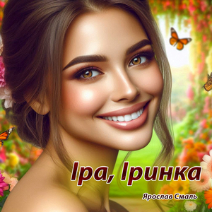 Іра, Iринка