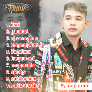 បេះដូងកាន់សីល