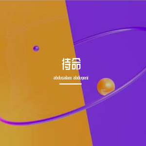 待命