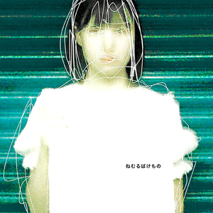 ねむるばけもの