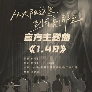 1.48（《从太阳这里，到月亮那里》官方主题曲）