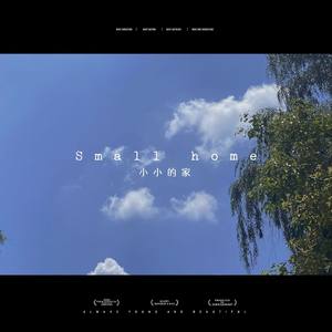 小小的家