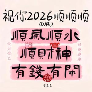 祝你2026顺顺顺 (Dj豪大大加速版)