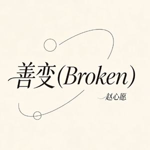 善变(Broken)