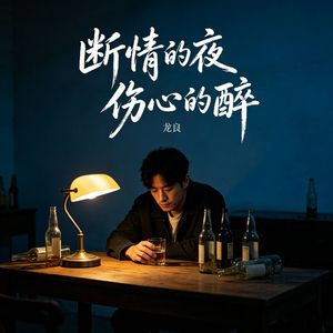 断情的夜伤心的醉