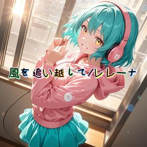 風を追い越して