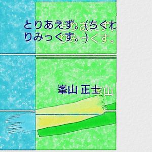 とりあえず。(ちくわりみっくす。)