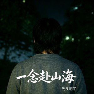 一念赴山海
