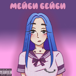 Мейби бейби